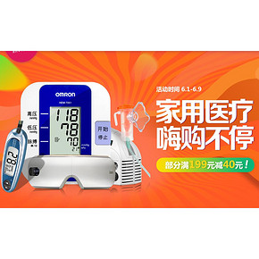618热卖ing# 京东 家用医疗用品专场大促 满199-40元 关爱长辈健康