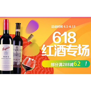 618热卖ing# 京东 大牌红酒专场大促 部分满288-62元 来一场微醺盛宴