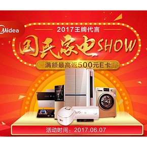618热卖ing# 京东 美的家电专场大促  阶梯式满额送e卡 最高满6000赠500e卡