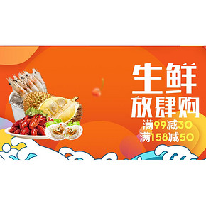 年中热卖ing# 苏宁易购 美味生鲜专场大促 满99-30券 满158-50券