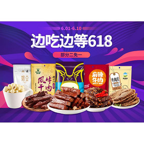 618热卖ing# 京东 科尔沁零食专场大促 买2免1 5件5折  边吃边等618