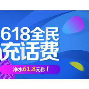 618热卖ing# 京东 全民冲话费 满99-50话费券 每日10点开抢