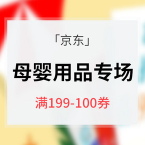 超值好券# 京东 母婴用品大促   不领后悔 满199-100券 可买东西超多！