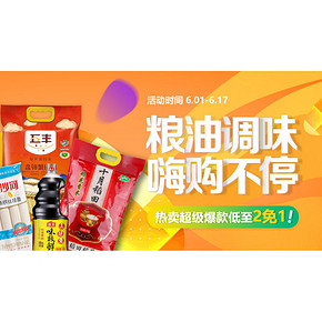 618热卖ing# 京东 粮油调味专场大促 低至买2免1 给你超值体验