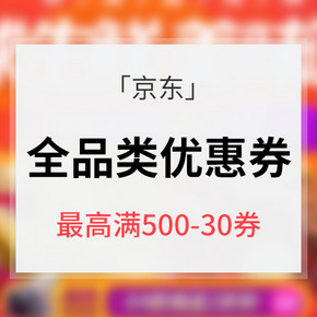 优惠券# 京东 全品类优惠券 最高满500-30券