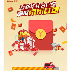 红包雨# 京东  新华社红包雨  赢全品类优惠券