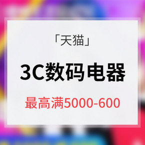 0点领神券#  天猫   大牌3C电器专场大促 最高满5000-600券