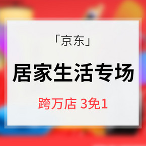 618倒计时# 京东  居家生活专场大促  跨万店买3免1 199-100/618-300 10/14/20点抢