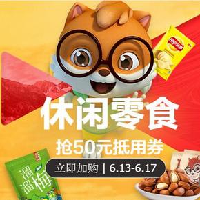 吃货必领# 天猫 618休闲零食分会场 1元换购满减优惠券 最高满199-100元