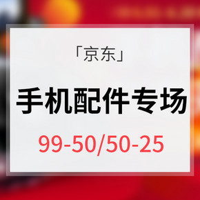 618倒计时# 京东  手机配件专场大促 满99-50券 满50-25券
