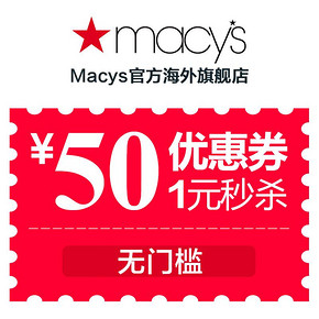 16点抢券# macy's 天猫国际旗舰店 50元店铺无门槛券 1元秒杀