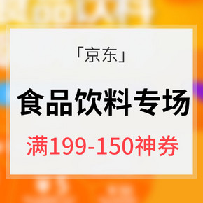 618倒计时# 京东 食品饮料专场大促  满199-150神券 每日10点抢 部分低至第2件半价