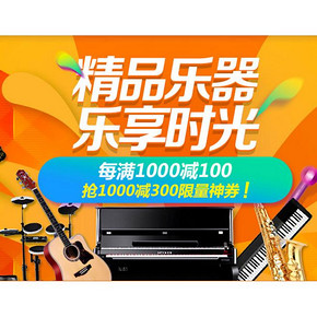 促销活动# 京东 精品乐器专场大促  每满1000-100元/满1000-300券