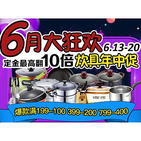 促销活动# 苏宁易购  烹饪锅具年中大促 阶梯式满减优惠 最高满799-400元
