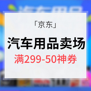 火力再续# 京东 汽车用品超级卖场 限时抢299-50神券 附推荐