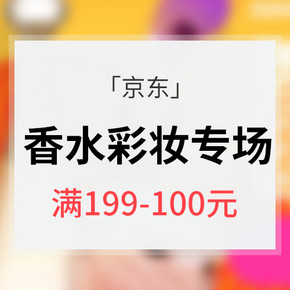 强势返场# 京东 香水彩妆专场大促  满199-100元 做精致女人