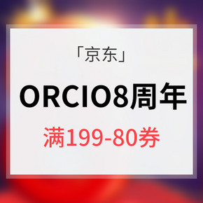 优惠券# 京东 ORCIO8周年庆典 满129-20券/满199-80券/999-200券