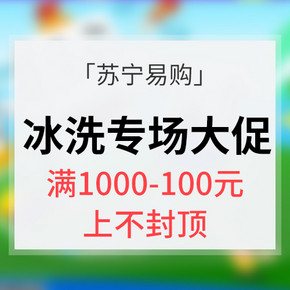 促销活动# 苏宁易购  冰洗专场大促 每满1000减100 上不封顶