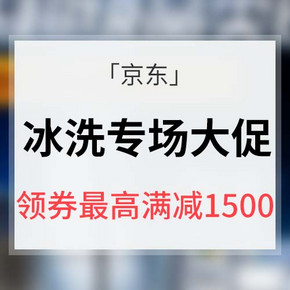 提前领券# 京东 冰洗超级品类日 阶梯式满减券 最高满减1500元