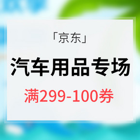 优惠券# 京东 汽车用品专场 满299-100券/爆品低至5折