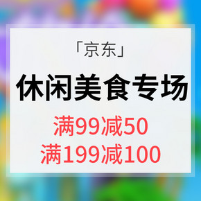 促销活动# 京东 休闲美食专场大促  满99减50/满199减100/N元选N件