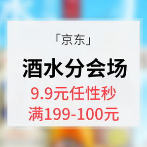 促销活动# 京东  酒水分会场 满199减100  9.9元任性秒