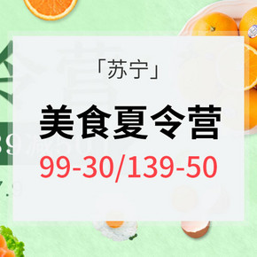 优惠券# 苏宁 生鲜美食促销专场 满99-30/满139-50