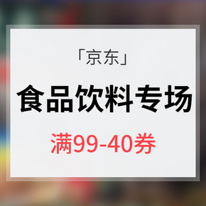 优惠券# 京东  食品饮料专场大促 满99减40券