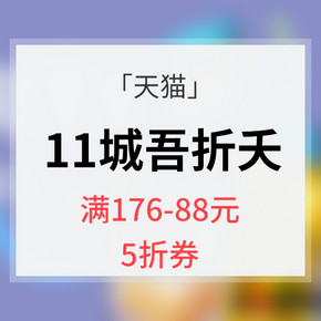 App专享# 天猫超市 11城“吾折天“优惠专场  176-88“五折”券 12点/17点抢