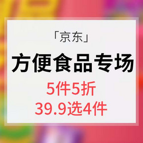 促销活动# 京东 方便食品专场大促 5件5折 39.9元选4件