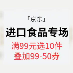 促销活动# 京东 进口食品专场大促 满99元选10件  叠加99-50券