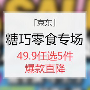 促销活动# 京东 糖巧零食专场  49.9任选5件  爆款直降