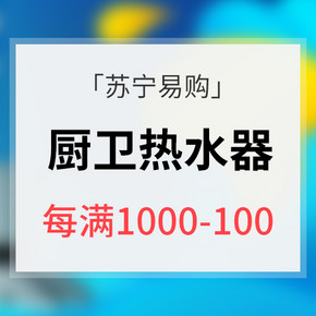 促销活动# 苏宁易购 厨卫热水器专场 每满1000减100