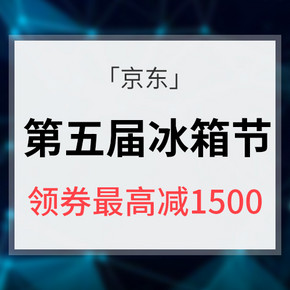 优惠券# 京东 第五届冰箱节 领券最高可减1500元