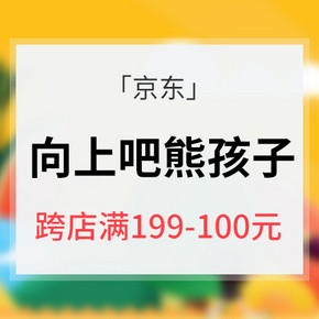 促销活动# 京东 向上吧@熊孩子  跨店图书满199减100元