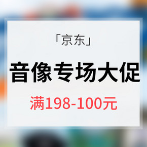 促销活动# 京东 自营音像专场 满198减100