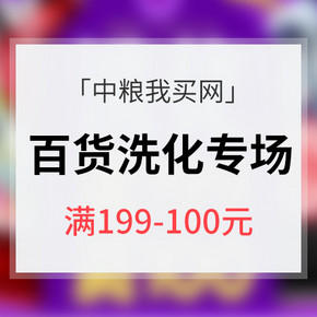 促销活动# 中粮我买网  百货洗化专场大促  满199减100