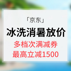 优惠券# 京东 冰洗消暑大放价 多档次满减券 最高减1500元