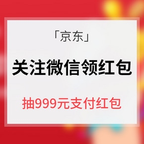 促销活动# 京东 关注微信领红包 抽999元支付红包