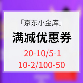 优惠券# 京东小金库  满减优惠神券  5-1/10-2/20-10/100-50券