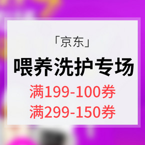 10点抢券# 京东 自营母婴用品专场  满199减100 满299减150