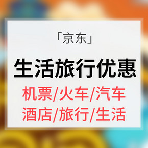 优惠券# 京东 生活旅行钜惠  海量品类券 电影满10减5 看《战狼2》
