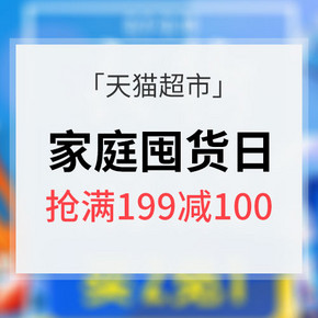 移动端专享# 天猫超市 家庭囤货日 限量抢满199-100券