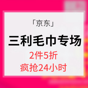 促销活动# 京东 三利毛巾专场大促  2件5折 疯抢24小时