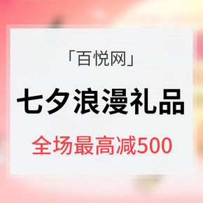 促销活动# 百悦网  七夕浪漫礼品  口红满199-20/香水满399-30 全场最高减500