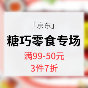 促销活动# 京东  糖巧零食专场大促  满99减50 3件7折