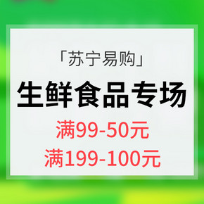 提前领券＃苏宁易购 自营生鲜产品  领券满99-50 满198-100元