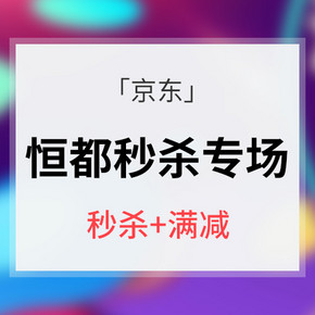 促销活动# 京东 恒都肉类秒杀专场 秒杀+部分满159-30元