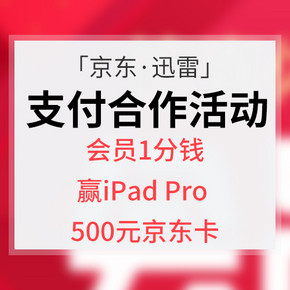 促销活动# 京东支付X迅雷白金会员 支付合作活动  会员1分钱  赢iPad Pro + 500元京东卡