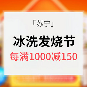 促销活动# 苏宁 冰洗818发烧节 每满1000-150/12期任性免息